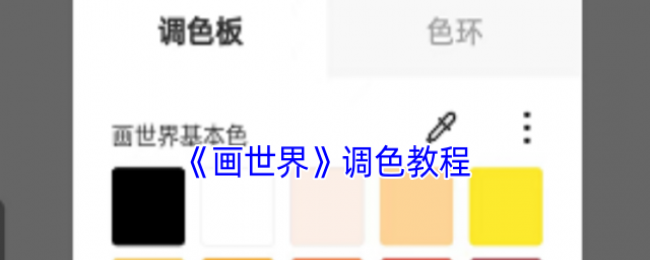 画世界怎么调色-画世界调色教程 画世界怎么调色-画世界调色教程
