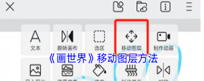 画世界怎么移动图层位置-画世界移动图层方法 画世界怎么移动图层位置-画世界移动图层方法