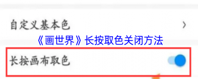 画世界长按取色关闭方法 画世界长按取色关闭方法