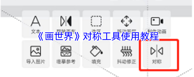 《画世界》对称工具使用教程 《画世界》对称工具使用教程