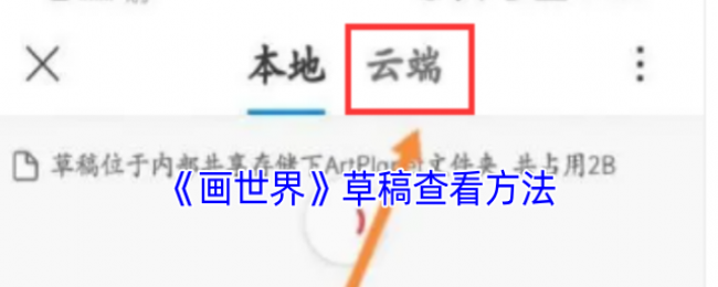《画世界》草稿查看方法 《画世界》草稿查看方法