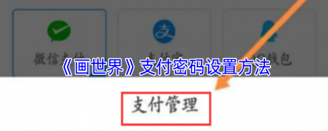《画世界》支付密码设置方法 《画世界》支付密码设置方法
