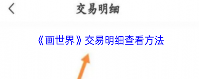 《画世界》交易明细查看方法 《画世界》交易明细查看方法
