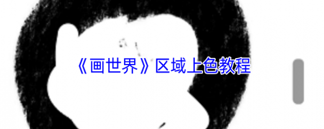 《画世界》区域上色教程 《画世界》区域上色教程