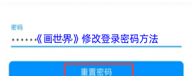 《画世界》修改登录密码方法 《画世界》修改登录密码方法