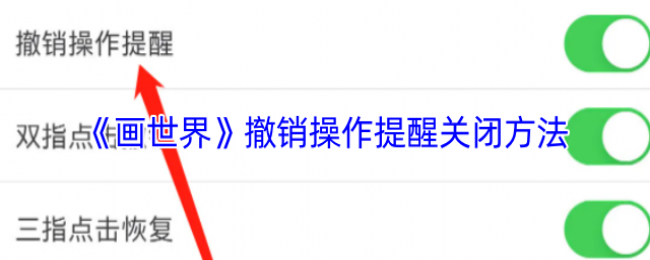 《画世界》撤销操作提醒关闭方法 《画世界》撤销操作提醒关闭方法