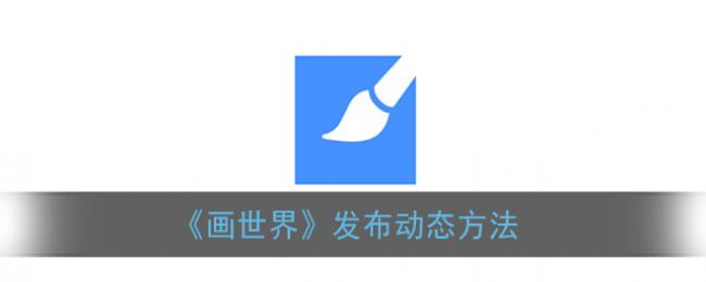 《画世界》发布动态方法 《画世界》发布动态方法