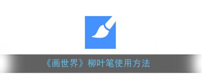 《画世界》柳叶笔使用方法 《画世界》柳叶笔使用方法