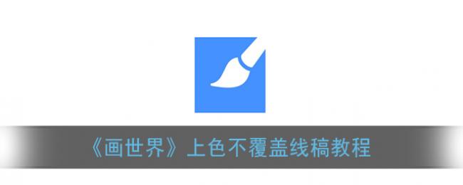 《画世界》上色不覆盖线稿教程 《画世界》上色不覆盖线稿教程