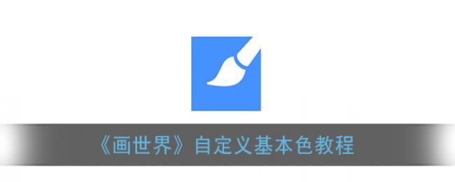 《画世界》自定义基本色教程 《画世界》自定义基本色教程