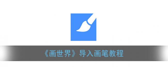 《画世界》导入画笔教程 《画世界》导入画笔教程