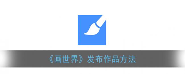 《画世界》发布作品方法 《画世界》发布作品方法