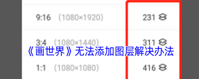《画世界》无法添加图层解决办法 《画世界》无法添加图层解决办法