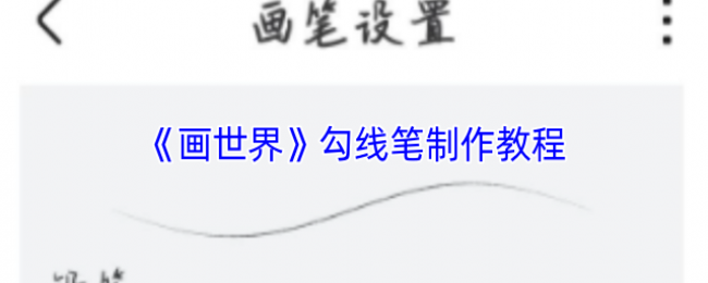 《画世界》勾线笔制作教程 《画世界》勾线笔制作教程