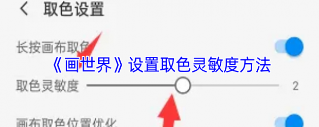 《画世界》设置取色灵敏度方法 《画世界》设置取色灵敏度方法