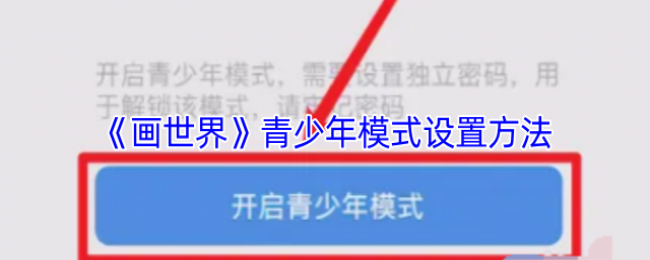 《画世界》青少年模式设置方法 《画世界》青少年模式设置方法