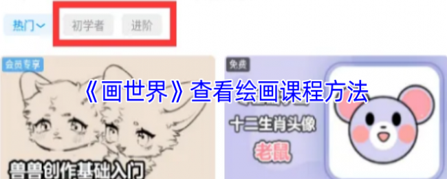 《画世界》查看绘画课程方法 《画世界》查看绘画课程方法