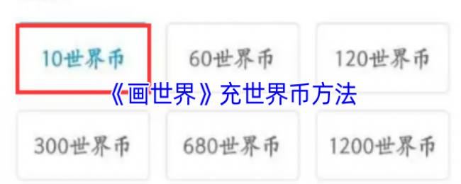 《画世界》充世界币方法 《画世界》充世界币方法