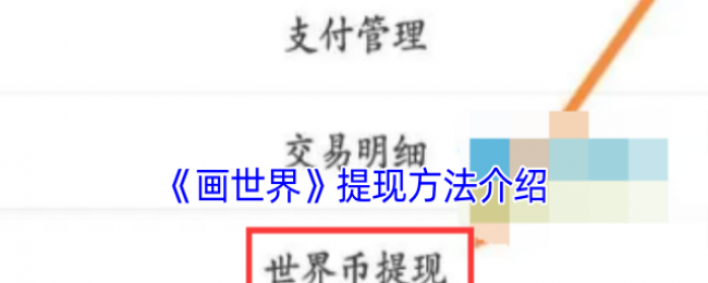 《画世界》提现方法介绍 《画世界》提现方法介绍