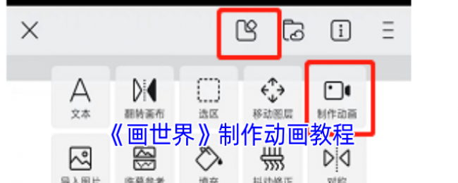 《画世界》制作动画教程 《画世界》制作动画教程