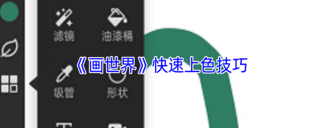 《画世界》快速上色技巧 《画世界》快速上色技巧