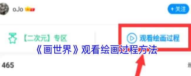 《画世界》观看绘画过程方法 《画世界》观看绘画过程方法
