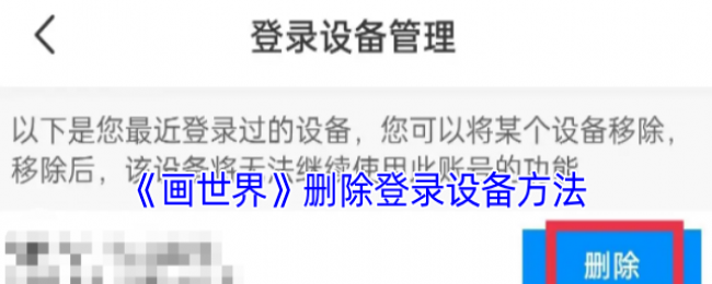 《画世界》删除登录设备方法 《画世界》删除登录设备方法