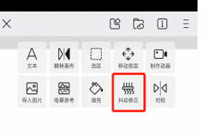 《画世界》抖动修正教程 《画世界》抖动修正教程