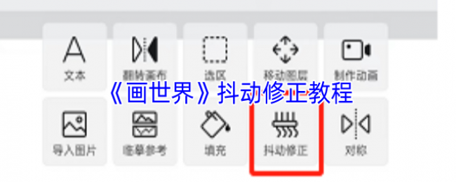 《画世界》抖动修正教程 《画世界》抖动修正教程