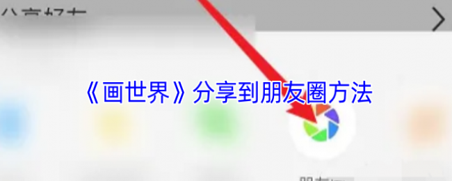 《画世界》分享到朋友圈方法 《画世界》分享到朋友圈方法