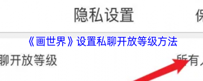 《画世界》设置私聊开放等级方法 《画世界》设置私聊开放等级方法