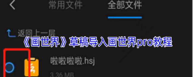 《画世界》草稿导入画世界pro教程 《画世界》草稿导入画世界pro教程