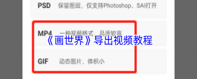 《画世界》导出视频教程 《画世界》导出视频教程