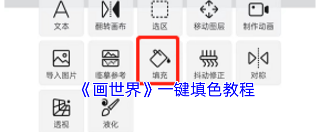 《画世界》一键填色教程 《画世界》一键填色教程