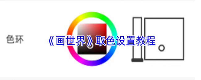 《画世界》取色设置教程 《画世界》取色设置教程