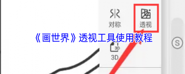 《画世界》透视工具使用教程 《画世界》透视工具使用教程