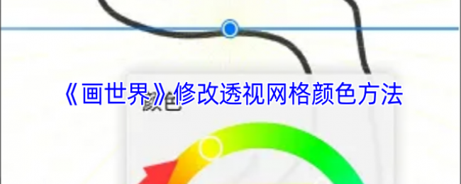 《画世界》修改透视网格颜色方法 《画世界》修改透视网格颜色方法