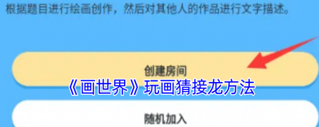 《画世界》玩画猜接龙方法 《画世界》玩画猜接龙方法