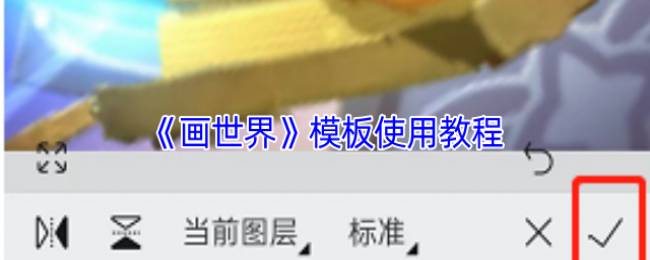 《画世界》模板使用教程 《画世界》模板使用教程