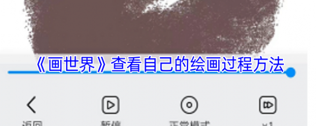 《画世界》查看自己的绘画过程方法 《画世界》查看自己的绘画过程方法