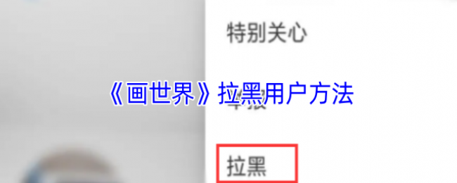 《画世界》拉黑用户方法 《画世界》拉黑用户方法
