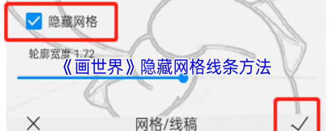 《画世界》隐藏网格线条方法 《画世界》隐藏网格线条方法