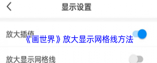 《画世界》放大显示网格线方法 《画世界》放大显示网格线方法