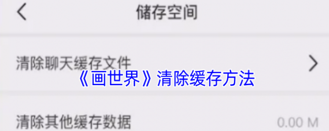《画世界》清除缓存方法 《画世界》清除缓存方法