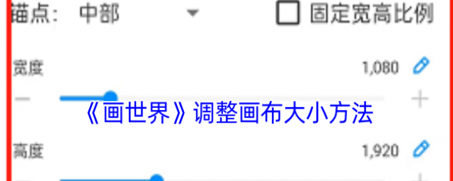《画世界》调整画布大小方法 《画世界》调整画布大小方法