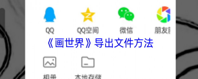 《画世界》导出文件方法 《画世界》导出文件方法