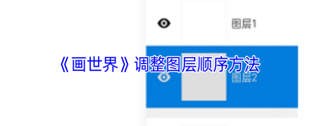 《画世界》调整图层顺序方法 《画世界》调整图层顺序方法