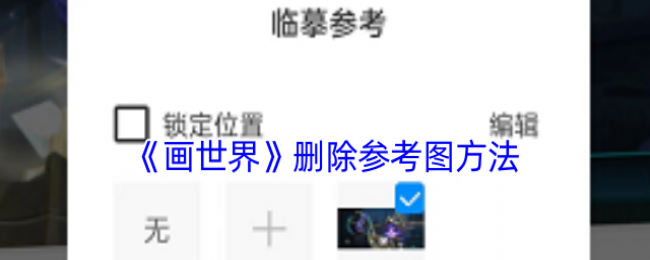 《画世界》删除参考图方法 《画世界》删除参考图方法