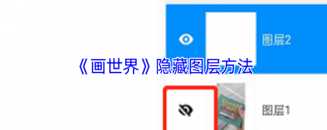 《画世界》隐藏图层方法 《画世界》隐藏图层方法