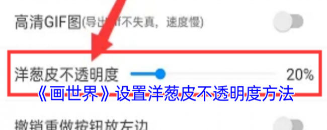 《画世界》设置洋葱皮不透明度方法 《画世界》设置洋葱皮不透明度方法